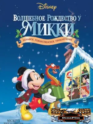 Волшебное Рождество у Микки 2001