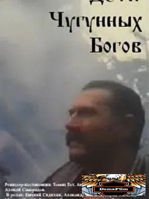 Дети чугунных богов 1993