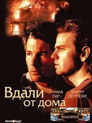 Вдали от дома 1988