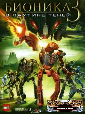 Бионикл 3: В паутине теней 2005