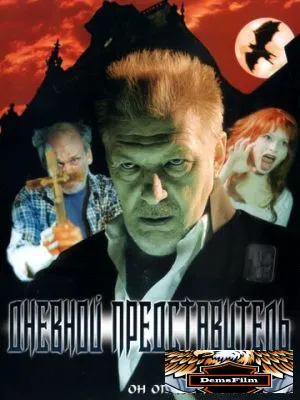 Дневной представитель 2004