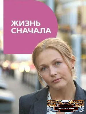 Жизнь сначала 2016