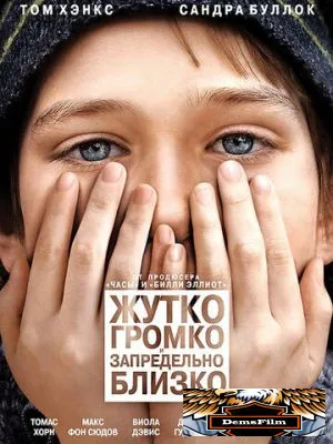Жутко громко и запредельно близко 2011