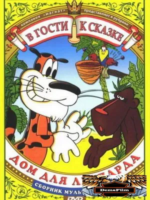 Дом для леопарда 1979