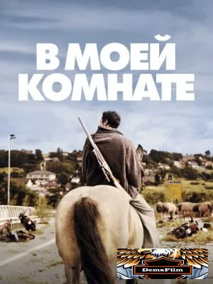 В моей комнате 2018