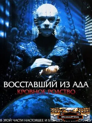 Восставший из ада 4: Кровное родство 1996