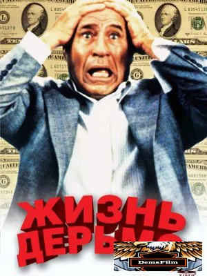 Жизнь дерьмо 1991