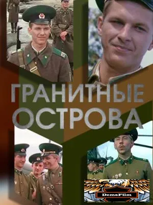 Гранитные острова 1976