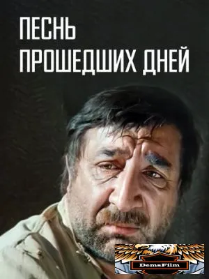 Песнь прошедших дней 1982