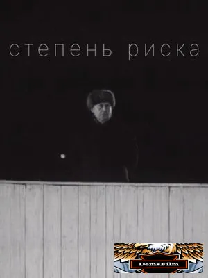 Степень риска 1968