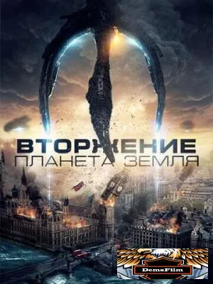 Вторжение: Планета Земля 2019