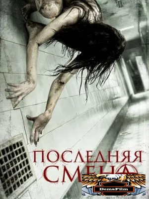Последняя смена 2014