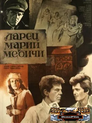 Ларец Марии Медичи 1980