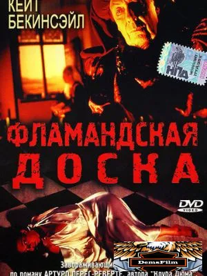 Фламандская доска 1994