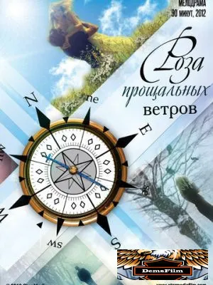 Роза прощальных ветров 2012