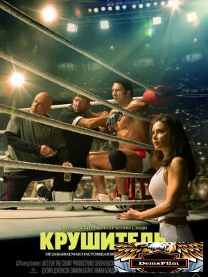 Крушитель 2025