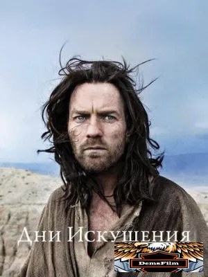 Дни Искушения 2015