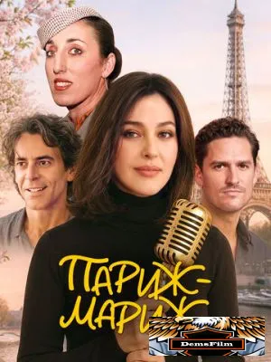 Париж-мариж 2024