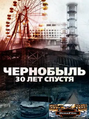 Чернобыль: 30 лет спустя 2015