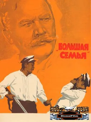 Большая семья 1954