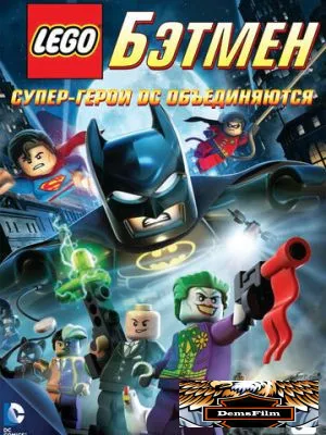 LEGO. Бэтмен: Супер-герои DC объединяются 2013