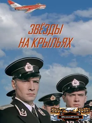 Звёзды на крыльях 1955