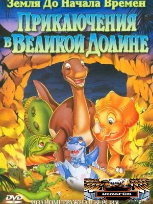 Земля до начала времен 2: Приключения в Великой Долине 1994