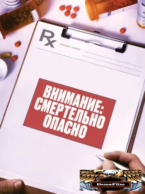 Внимание: Смертельно опасно 2017