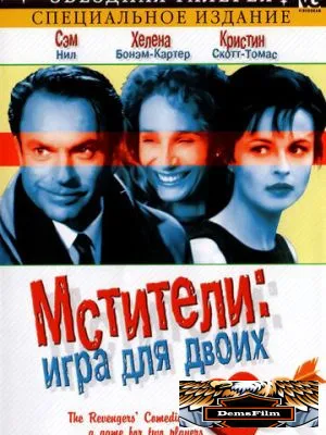 Мстители: Игра для двоих 1998