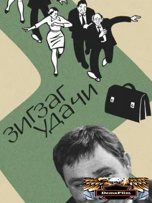 Зигзаг удачи 1968