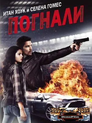 Погнали! 2013