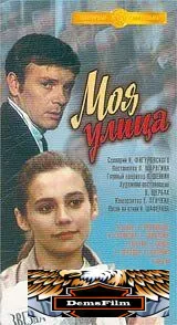Моя улица 1970