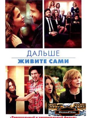 Дальше живите сами 2014