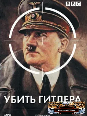 BBC: Убить Гитлера 2003