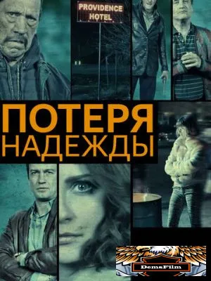 Потеря надежды 2015