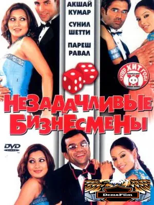 Незадачливые бизнесмены 2006