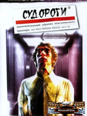 Судороги 1975