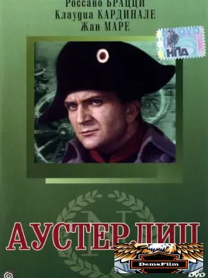 Аустерлиц 1960