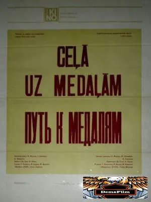 Путь к медалям 1980