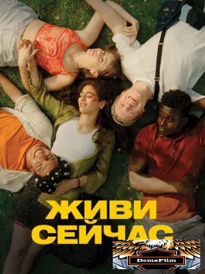 Живи сейчас 2024