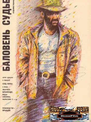 Баловень судьбы 1988