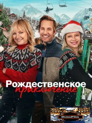 Рождественское приключение 2023