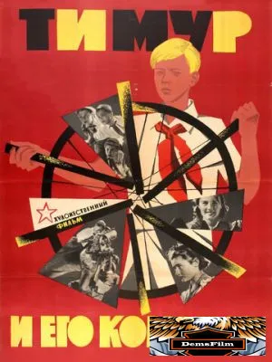 Тимур и его команда 1940