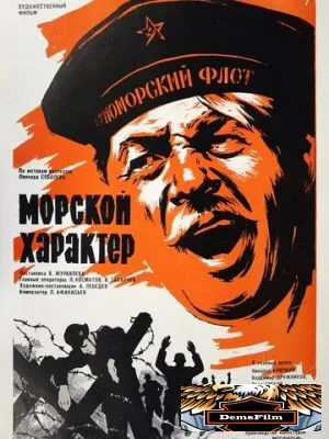 Морской характер 1970