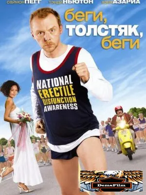 Беги, толстяк, беги 2007