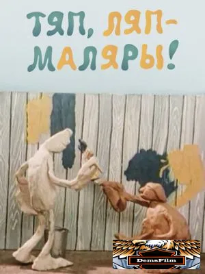 Тяп, ляп - маляры! 1984