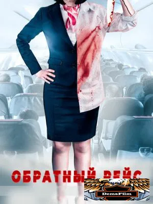 Обратный рейс 2019