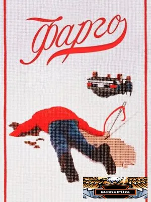 Фарго 1995