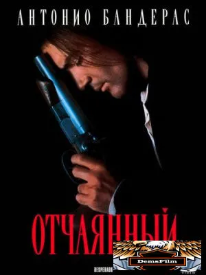 Отчаянный 1995