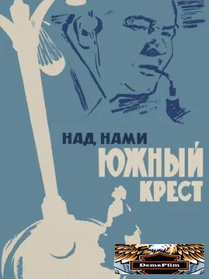 Над нами Южный крест 1965